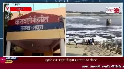 मथुरा: यमुना नदी में डूबने से 15 वर्षीय किशोर की मौत, परिवार में मचा कोहराम
#मथुरा #यमुना #नदी #डूबने
