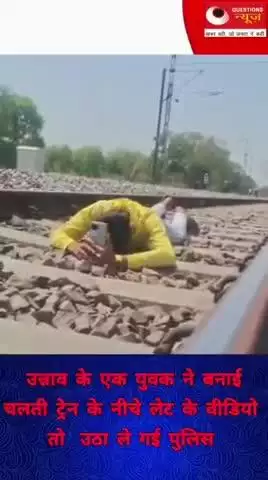 ट्रेन की पटरी पर लेट वीडियो बनाई#video#trending#trendingshorts#news#train#questionsnews#pkcrimestory