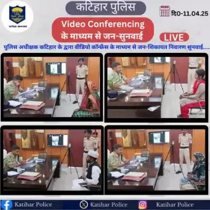 #आज दिनांक-11.04.25 को पुलिस अधीक्षक, कटिहार के द्वारा अपने कार्यालय कक्ष में वीडियो कॉन्फ्रेंस के माध्यम से जन सुनवाई करते हुए I