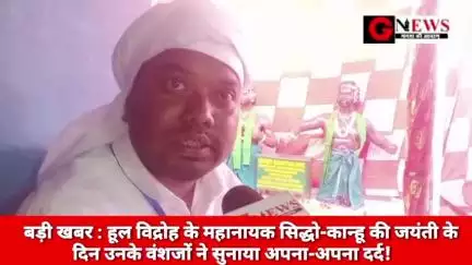हूल विद्रोह के महानायक सिद्धो-कान्हू की जयंती के दिन उनके वंशजों ने सुनाया अपना-अपना दर्द! #narendramodi #hemantsoren