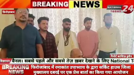 फिरोजाबाद में रमाकांत उपाध्याय के द्वारा सर्किट हाउस जिला मुख्यालय दबरई पर एक प्रेस बार्ता  का किया गया आयोजन।

#nationa
