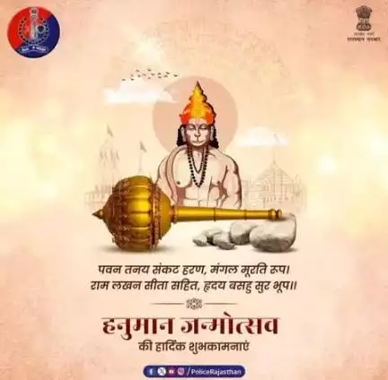 धौलपुर पुलिस की ओर से सभी को #हनुमान_जन्मोत्सव की ढेरों शुभकामनाएं