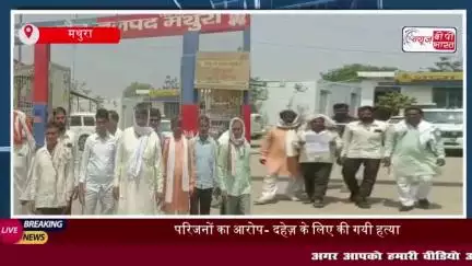मथुरा में विवाहिता की संदिग्ध परिस्थितियों के चलते मौत, परिजनों ने ससुरालीजनों पर हत्या का लगाया आरोप
#मथुरा #विवाहिता