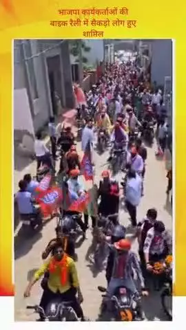ग्रेटर नोएडा में भाजपा कार्यकर्ताओं ने बाइक रैली निकालकर सरकार की योजनाओं के बारे में लोगों को किया जागरूक