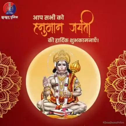 संकट ते हनुमान छुडावै.. मन क्रम बचन ध्यान जो लावै, 
आप सभी को हनुमान जयंती की हार्दिक शुभकामनाएँ । 
#HanumanJayanti 
#JhunjhunuPolice