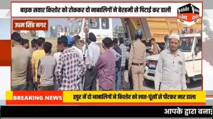 #pilibhitdarpannews रुद्रपुर ट्रांजिट कैंप के ठाकुरनगर में बाइक सवार किशोर को रोककर दो नाबालिगों ने बेरहमी से पिटाई कर