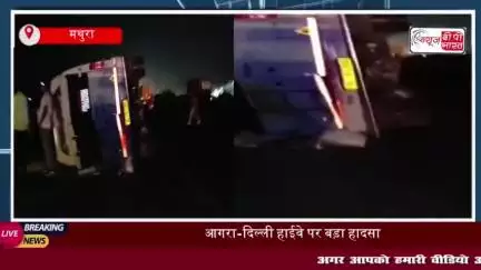 आगरा-दिल्ली हाईवे पर भीषण हादसा, ट्रैवलर पलटने से 4 घायल, मौके पर मची चीख पुकार
#आगरा #दिल्ली #हाईवे #भीषण #हादसा