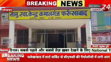 फर्रुखाबाद में शार्ट सर्किट से सीएचसी की पैथोलॉजी में लगी आग,शॉर्ट सर्किट से लगी आग से मशीनों से निकला धुआ।


#nationalt