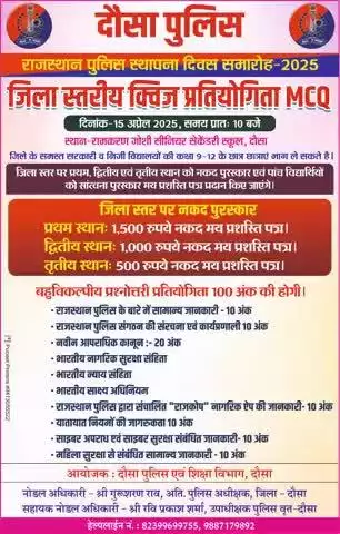 आवश्यक सूचना 🚨 
_____________

➡️राजस्थान पुलिस स्थापना दिवस 2025 के उपलक्ष्य में दौसा पुलिस द्वारा एक विशेष "जिला स्तरीय क्विज प्रतियोगिता MCQ" का आयोजन किया जा रहा है!