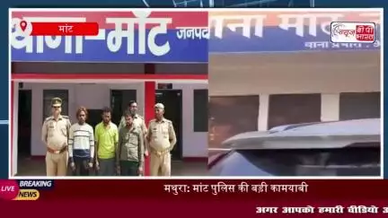 मथुरा: मांट पुलिस ने तीन शातिर चोरों को किया गिरफ्तार, अवैध हथियार और चोरी का सामान बरामद
#मथुरा #मांट #पुलिस
