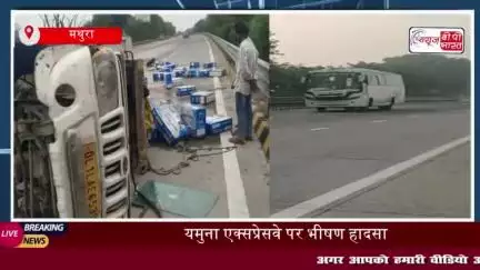 मथुरा: यमुना एक्सप्रेसवे पर बड़ा हादसा, टायर फटा, गाड़ी पलटी,9 साल के बच्चे की मौत,7 लोग घायल
#मथुरा #यमुना #एक्सप्रेसवे
