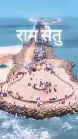 श्री राम सेतु का सच्चा सादी वीडियो पूरा देखें लास्ट तक