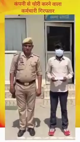ग्रेटर नोएडा की दादरी कोतवाली पुलिस ने कंपनी से चोरी करने वाले कर्मचारी को किया गिरफ्तार।