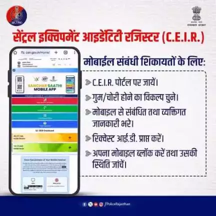 C.E.I.R. - मोबाइल सुरक्षा के लिए।

मोबाइल खोने या चोरी होने पर तुरंत ब्लॉक करावें।

मिलने पर एक्टिव कर सकते है।