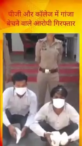 पीजी और कॉलेज में छात्रों को गांजा बेचने वाले दो आरोपियों को पुलिस ने किया अरेस्ट