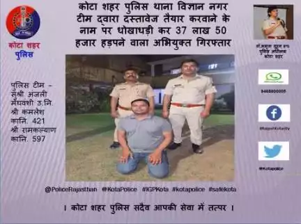 #कोटा_शहर_पुलिस 

#थाना_विज्ञान_नगर टीम द्वारा दस्तावेज तैयार करवाने के नाम पर धोखाधड़ी कर 37 लाख 50 हजार हड़पने वाला अभियुक्त गिरफ्तार ।
