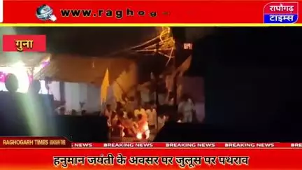हनुमान जयंती पर गुना में जुलूस पर पथराव