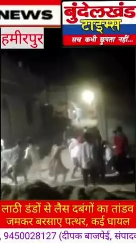 #हमीरपुर - लाठी डंडों से लैस दबंगों के तांडव का वीडियो वायरल...