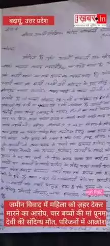 ग्राम वीरमपुर में हुआ हादसा तीन तारीख की शाम को बाप बेटों ने जाहर खिलाकर पूनम देवी को मौत घाट उतार दिया देवेन्द्र नन्नू।