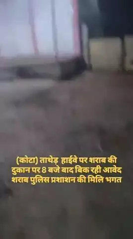 आप अपनी राय बताएं 🙏 8 बजे बाद बिक रही शराब सही है या गलत #शराब  kota राजस्थान में ताथेड़ बारां रोड हाईवे पर  8 के बाद