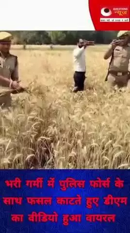 भरी गर्मी में डीएम साहब ने कटी फसल#questionsnews#news#trendingshorts#up#bjp#pkcrimestory#pk#dm