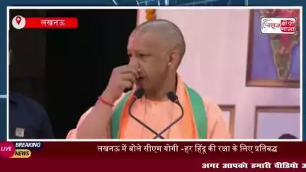 लखनऊ में बोले सीएम योगी-हर हिंदू की रक्षा के लिए प्रतिबद्ध, कुछ लोग वक्फ के नाम पर भड़का रहे हिंसा
#लखनऊ #सीएम