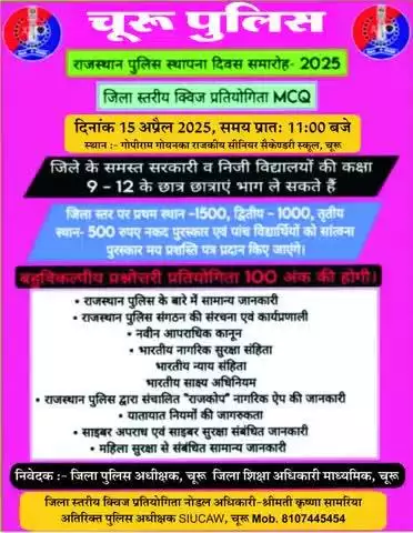 76वॉ राजस्थान पुलिस स्थापना दिवस समारोह के उपलक्ष्य में जिला चूरू पुलिस द्वारा जिला स्तरीय क्विज प्रतियोगिता का आयोजन।