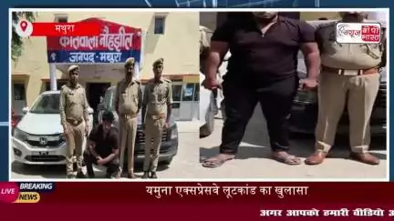 यमुना एक्सप्रेसवे लूटकांड का खुलासा, मुख्य आरोपी गिरफ्तार
#यमुना #एक्सप्रेसवे #लूटकांड #खुलासा #आरोपी #गिरफ्तार