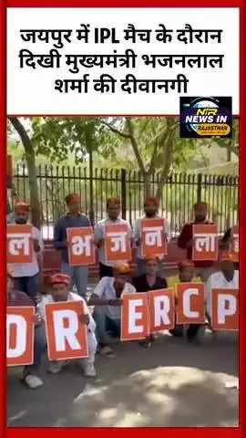 #जयपुर में आईपीएल मैच के दौरान जनता में देखिए मुख्यमंत्री भजनलाल शर्मा की दीवानगी #jaipur #latestnews #amitshah