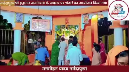 नर्मदापुरम : श्री संकट मोचन हनुमान मंदिर पर भंडारे का आयोजन किया गया
#Hanumanji #narmadapuram 
#malakhedi #bhandara