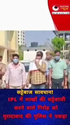 9 सट्टेबाज को किया गिरफ्तार#ipl#muradabadnews#questionsnews#news#trendingshorts#up#bjp#pkcrimestory