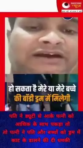 आशिक के साथ पकड़ी गई पत्नी#questionsnews#news#trendingshorts#up#bjp#pkcrimestory#yogiadityanath#pm#mp