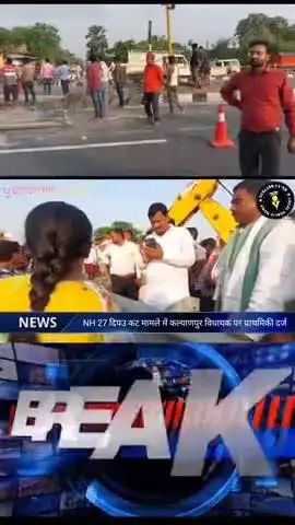 एनएच 27 दीपउ में कट बंद कराने पहुंचे एनएचएआई कर्मियों को रोकने,पर कल्याणपुर विधायक पर प्राथमिकी दर्ज