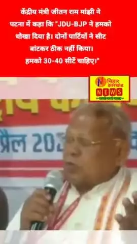 बिना NDA के सहयोग से जितेगें एक सीट भी नही और मांझी जी को चाहिए बिहार विधानसभा चुनाव मे 30-35 सीटें! 🤣🤣 #ndaalliance