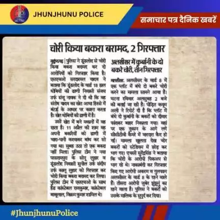 समाचार पत्र दैनिक खबरें #JhunjhunuPolice