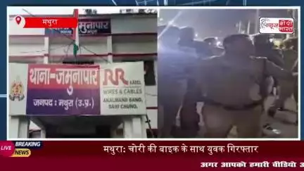 थाना जमुनापार पुलिस की बड़ी कार्यवाही, चोरी की बाइक समेत युवक गिरफ्तार
#थाना #जमुनापार #पुलिस #चोरी