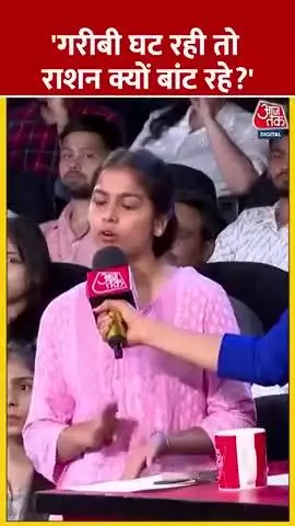 "गरीबी घट रही तो राशन क्यों बाँट रहे हैं?'
#latest_news_vip #brekingnews #aajtak