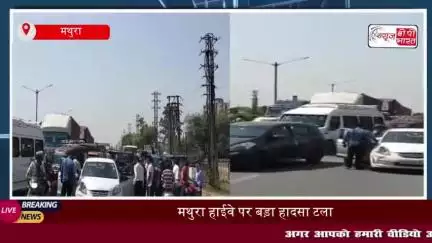 मथुरा में बड़ा हादसा टला, गाय को बचाने के चक्कर में हाईवे पर भिड़ीं तीन गाड़ियां
#मथुरा #हादसा #गाय