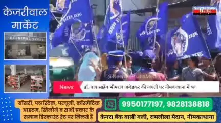 नीमकाथानाः डॉ बाबासाहेब भीमराव अंबेडकर की जयंती पर का भव्य कार्यक्रम और रैली  #ambedkar #jayanti