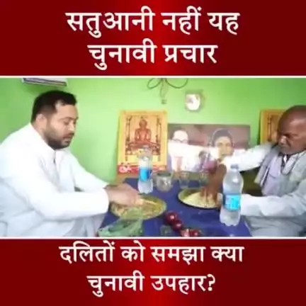 सतुआनी नहीं, यह एक दिखावा है  दलितों के नाम पर सिर्फ चुनावी छलावा #tejashwiyadav #ambedkarjayanti #bihar #biharelection