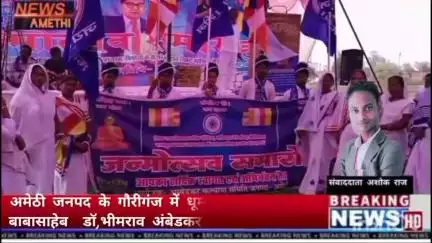 अमेठी जनपद के गौरीगंज में धूम धाम से मनाई गई बाबासाहेब  डॉ,भीमराव अंबेडकर की 134 वी जयंती।


 जहां पूरे देश में बड़े ही