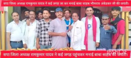 सपा जिला अध्यक्ष रामकुमार यादव ने कई जगह पहुंचकर बाबा साहब भीमराव अंबेडकर जी की 134 भी जयंती मनाई।