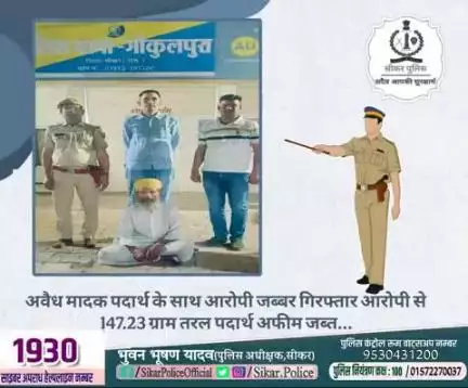 #सीकर
🔻अवैध मादक पदार्थ के साथ आरोपी जब्बर गिरफ्तार आरोपी से 147.23 ग्राम तरल पदार्थ अफीम जब्त...
#थाना_गोकुलपुरा 
#TeamSikarPolice