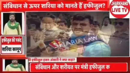 मंत्री हफीजुल हसन अंसारी विवादित बयान से झारखण्ड में सियासी भूचाल मच गया है
#jmm #congress #bjp