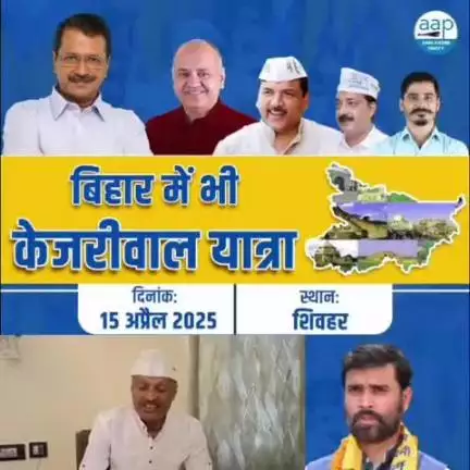 केजरीवाल के पास है विज़न,
केजरीवाल के पास योजनाएँ❗️
हमें सर्वांगीण विकास चाहिए,
हम बिहारी AAP को अपनाएँ‼️

#बिहार_में_भी_केजरीवाल_यात्रा के दूसरे चरण के चौथे दिन 📍