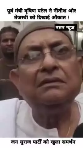 पूर्व मंत्री वृषिण पटेल ने तेजस्वी को दिखाई औकात ! देखिए क्या बोल गए तेजस्वी यादव को ?   #tejashwiyadav #rjd