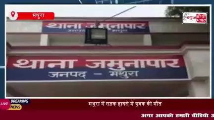 मथुरा में दर्दनाक सड़क हादसा, सड़क के गड्ढे ने ली युवक की जान
#मथुरा #दर्दनाक #सड़क #हादसा #सड़क #गड्ढे