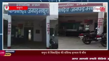 मथुरा के बलदेव थाना क्षेत्र में विवाहिता की संदिग्ध परिस्थितियों के चलते मौत, परिजनों में मचा कोहराम
#मथुरा #बलदेव #थाना