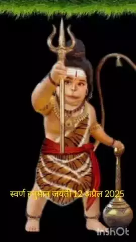 प्रभु हनुमान जी के, पैदा होने पर ,धरती से लेकर, आकाश तक ,मनुष्य और देवी- देवता सभी खुशी में ,मगन होकर ,नाचने लगे थे ।