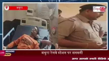 मथुरा रेलवे स्टेशन के बाहर युवक-युवती ने खाया विषाक्त , इलाज के दौरान  तोड़ा दम
#मथुरा #रेलवे #स्टेशन